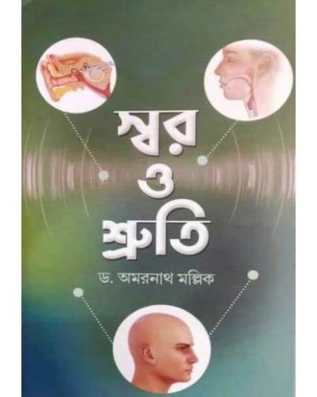 swar-o-shruti-dr-amarnath-mallick-deep-prakashan