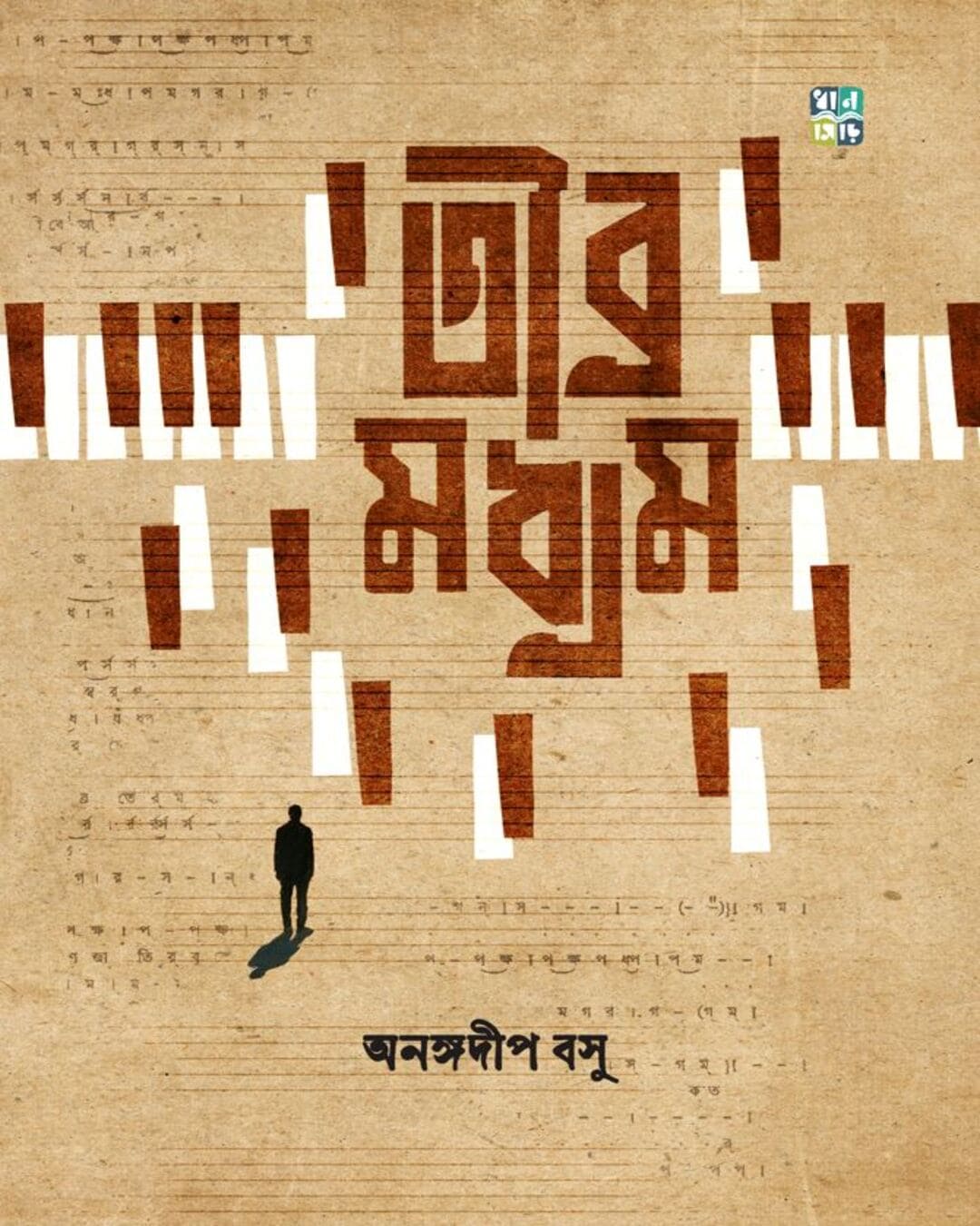 tibra-madhyam-anangadeep-basu-dhansere