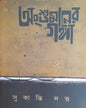 Anshumaner Ganga by Sukanti Dutta [Hardcover] - versoz.com