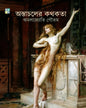 Ostacholer Kathokata by Amaljyoti Goutam [Hardcover]