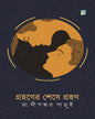 Grohoner Shese Grohon by Dr. Dipankar Parui [Hardcover]