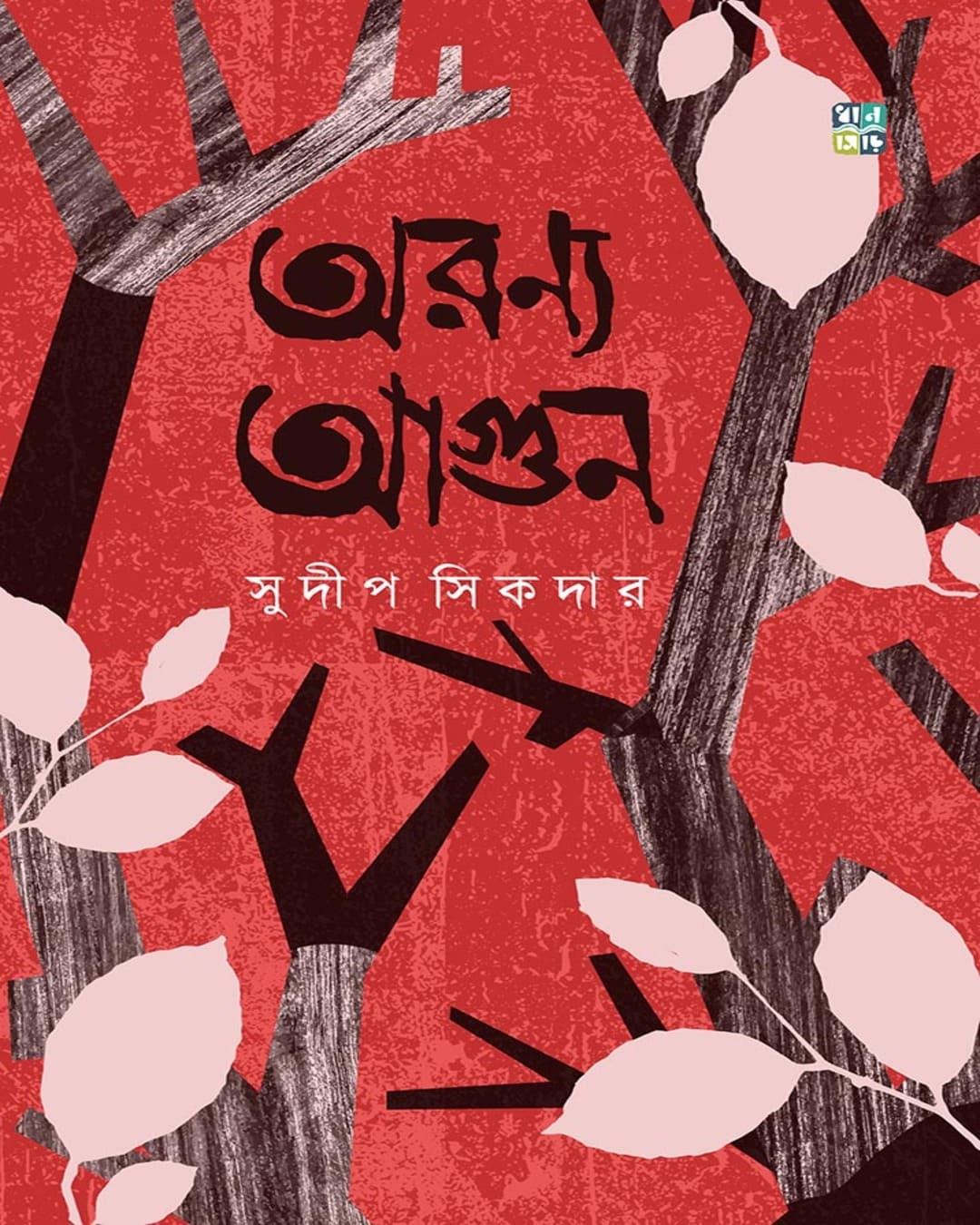 Aranaya Agun by Sudip Sikder [Hardcover]