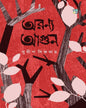 Aranaya Agun by Sudip Sikder [Hardcover]