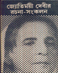 Jyotirmoyee Devir Rachana - Samkalan (Vol 2) [Hardcover] - versoz.com