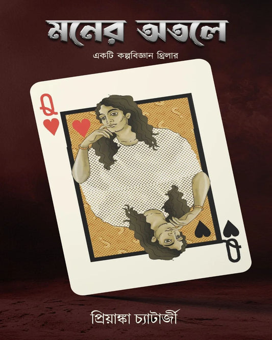 Moner Otole by Priyanka Chatterjee [Hardcover]