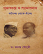 Subhas Chandra o Shyama Prashad by Dr. Jayanta Chowdhury [Hardcover] - versoz.com
