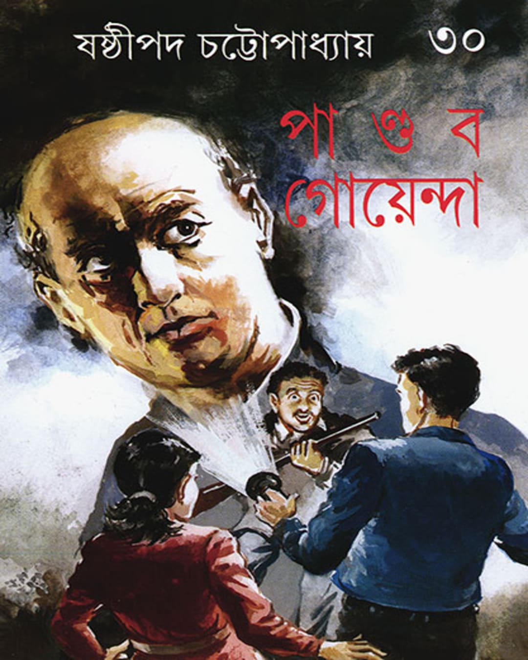Pandab Goyenda 30 by Shashthipada Chattopadhyay [Hardcover] - versoz.com