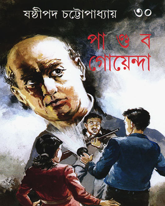 Pandab Goyenda 30 by Shashthipada Chattopadhyay [Hardcover] - versoz.com