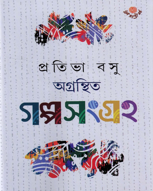 Agranthita Galposangraha by Pratibha Basu [Hardcover] - versoz.com