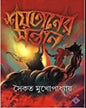 Shoitaner Sontan by Saikat Mukhopadhyay [Hardcover] - versoz.com