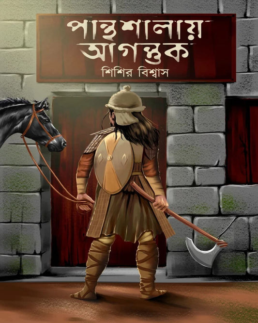 Panthasalay Agantuk by Shishir Biswas [Hardcover]