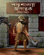 Panthasalay Agantuk by Shishir Biswas [Hardcover]