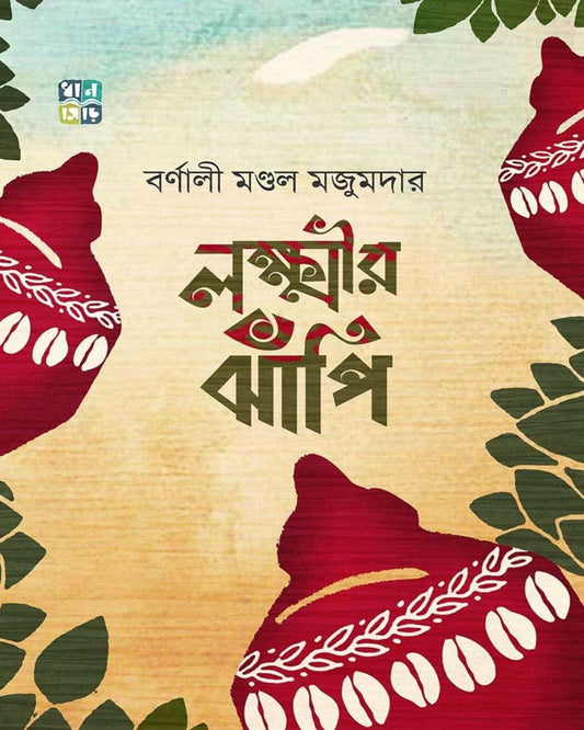 Laxmir Jhnapi by Barnali Mandal Majumdar [Hardcover]