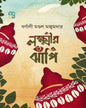 Laxmir Jhnapi by Barnali Mandal Majumdar [Hardcover]