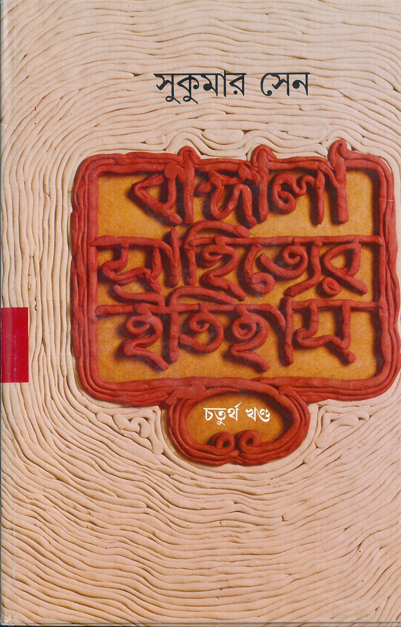 Bangala Sahityer Itihas 4 by Sukumar Sen [Hardcover] - versoz.com