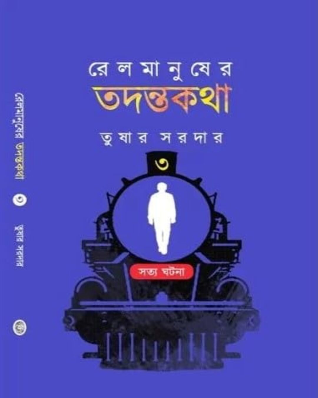 Rail Manusher Todontokotha Vol 3 by Tushar Sardar [Hardcover] - versoz.com