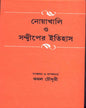 Nowakhali O Swandwiper Itihas Edited by Kamal Chowdhuri [Hardcover] - versoz.com