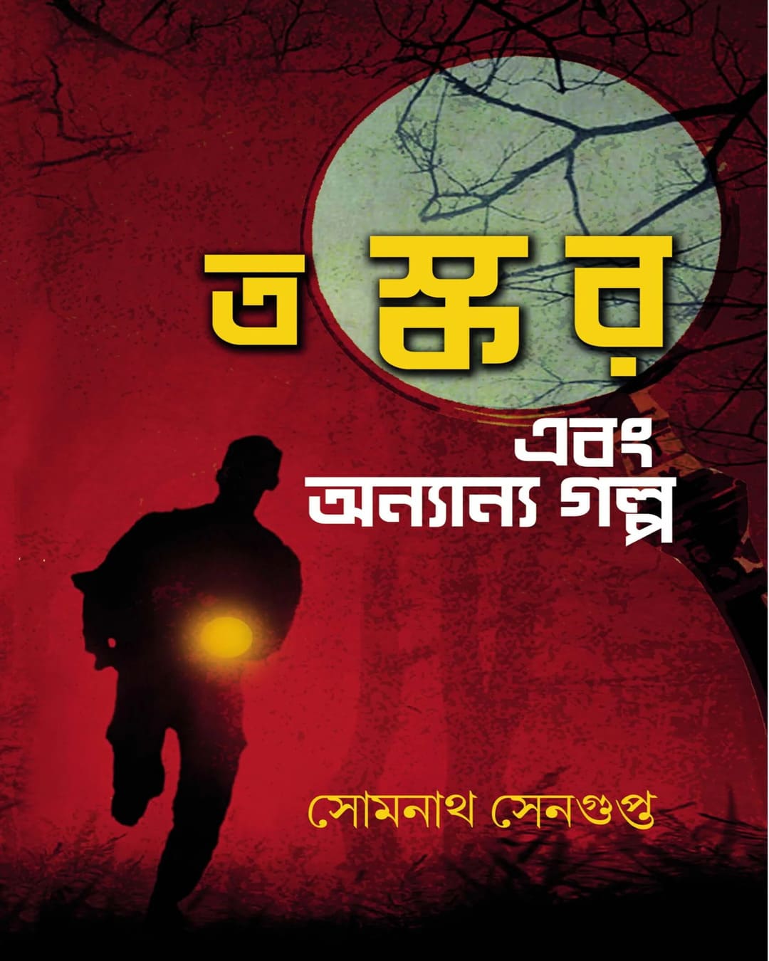 taskar-ebong-onyanya-galpo-somnath-sengupta-boibondhu-publishers