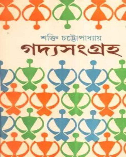 Gadya Samagra ( Vol 4) by Shakti Chattopadhyay [Hardcover] - versoz.com