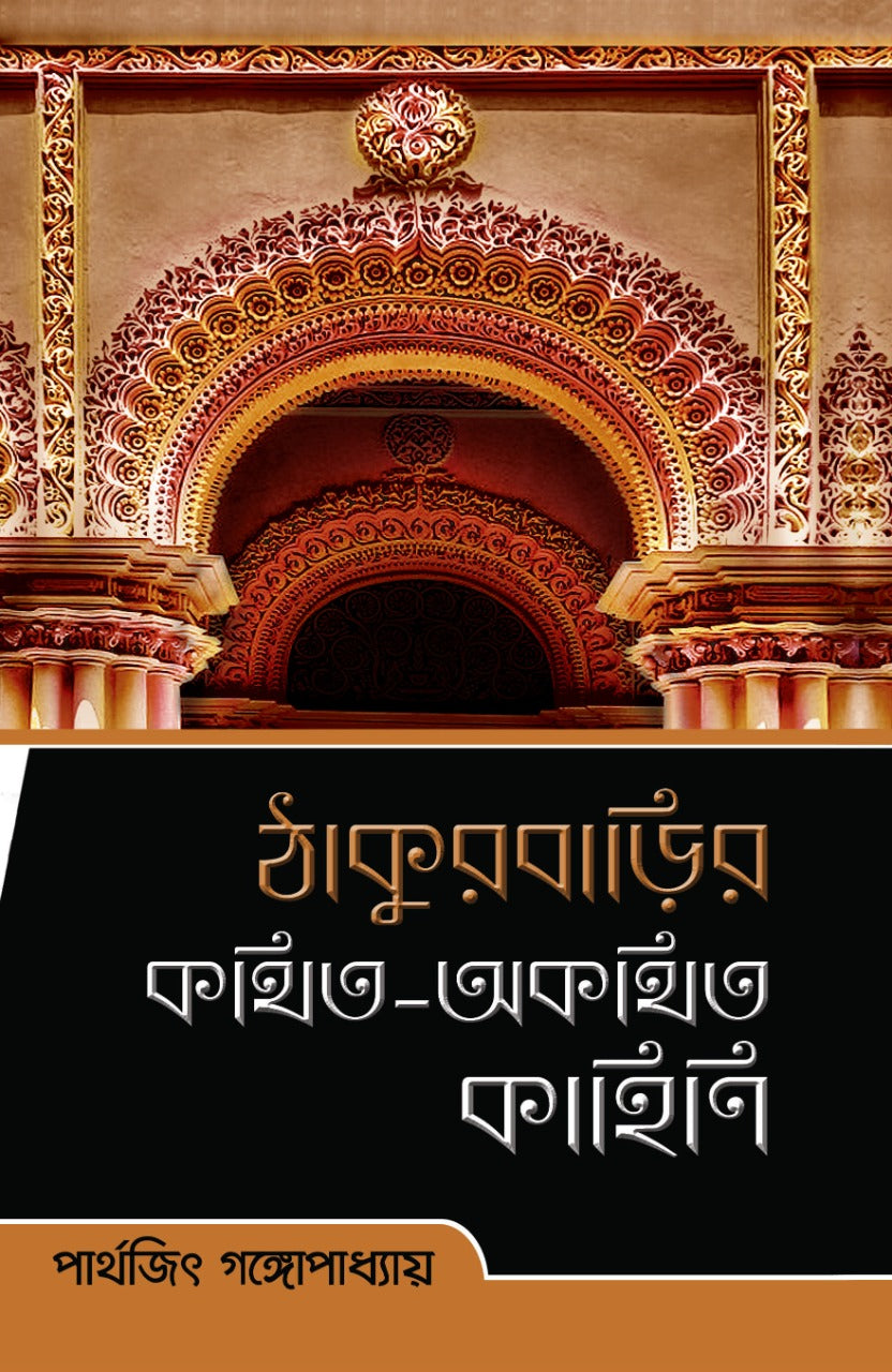 Thakurbarir Kathito Akathito Kahini by Parthajit Gangopadhyay [Hardcover] - versoz.com