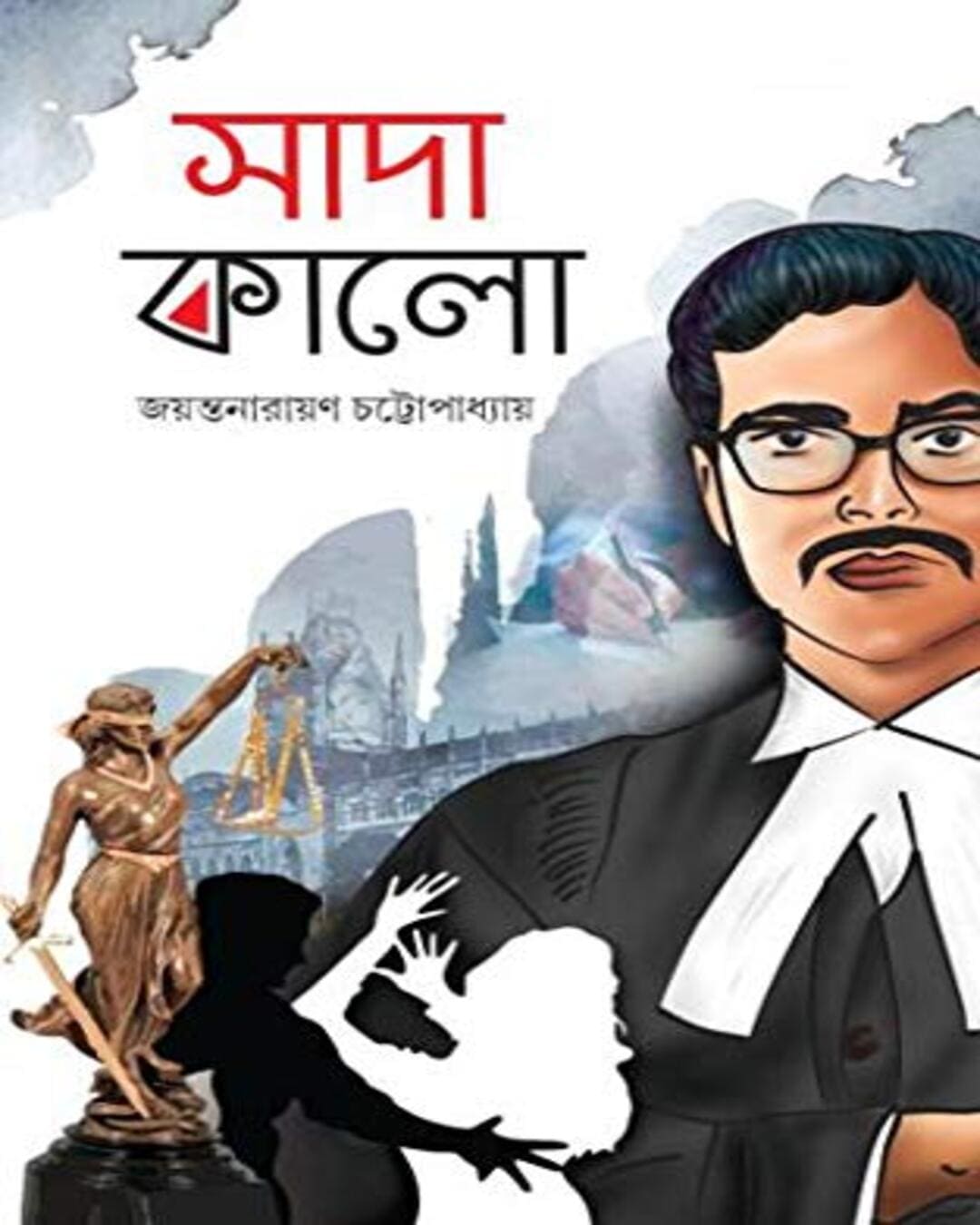 Sada Kalo by Jayanta Narayan Chattopadhyay [Hardcover] - versoz.com