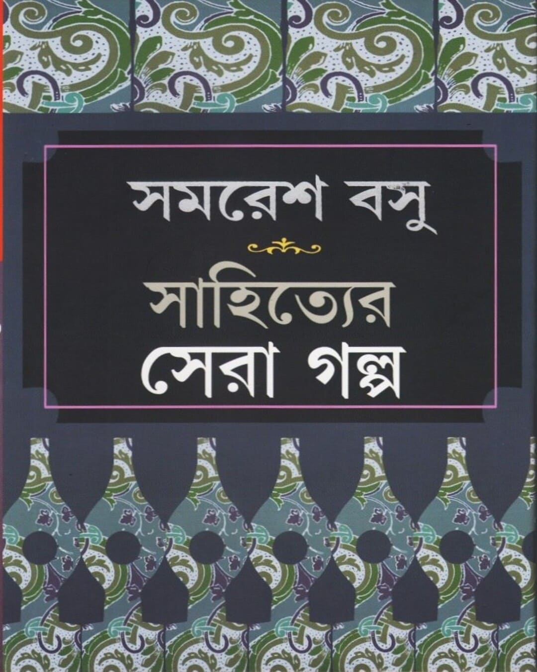 Sahityer Sera Galpa by Samaresh Basu [Paperback] - versoz.com