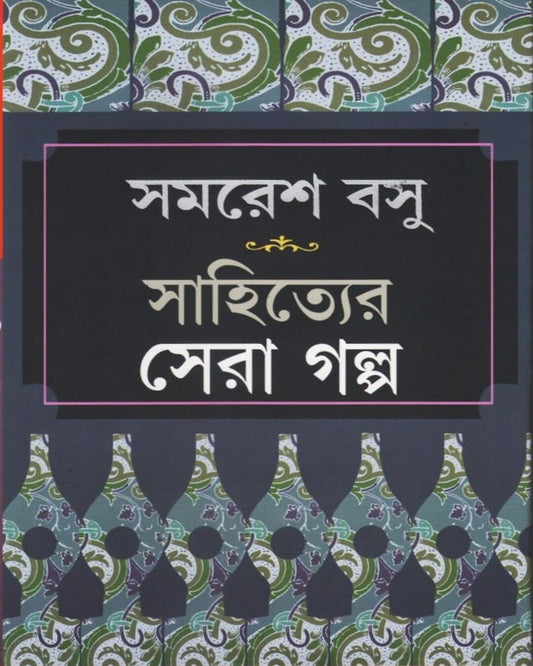 Sahityer Sera Galpa by Samaresh Basu [Paperback] - versoz.com