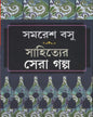 Sahityer Sera Galpa by Samaresh Basu [Paperback] - versoz.com