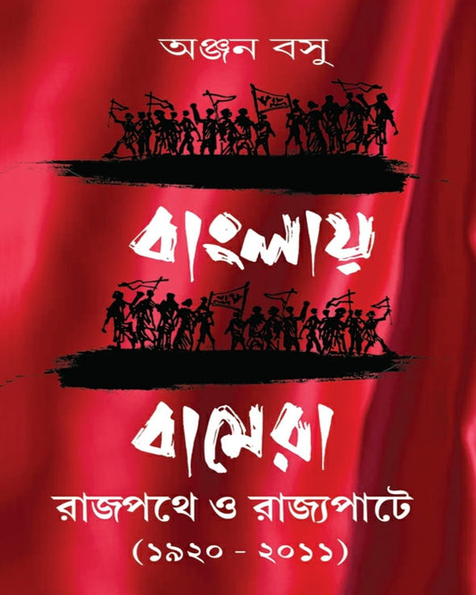 Banglay Bamera : Rajpathe o Rajyapate 1920 to 2011 by Anjan Basu [Hardcover] - versoz.com