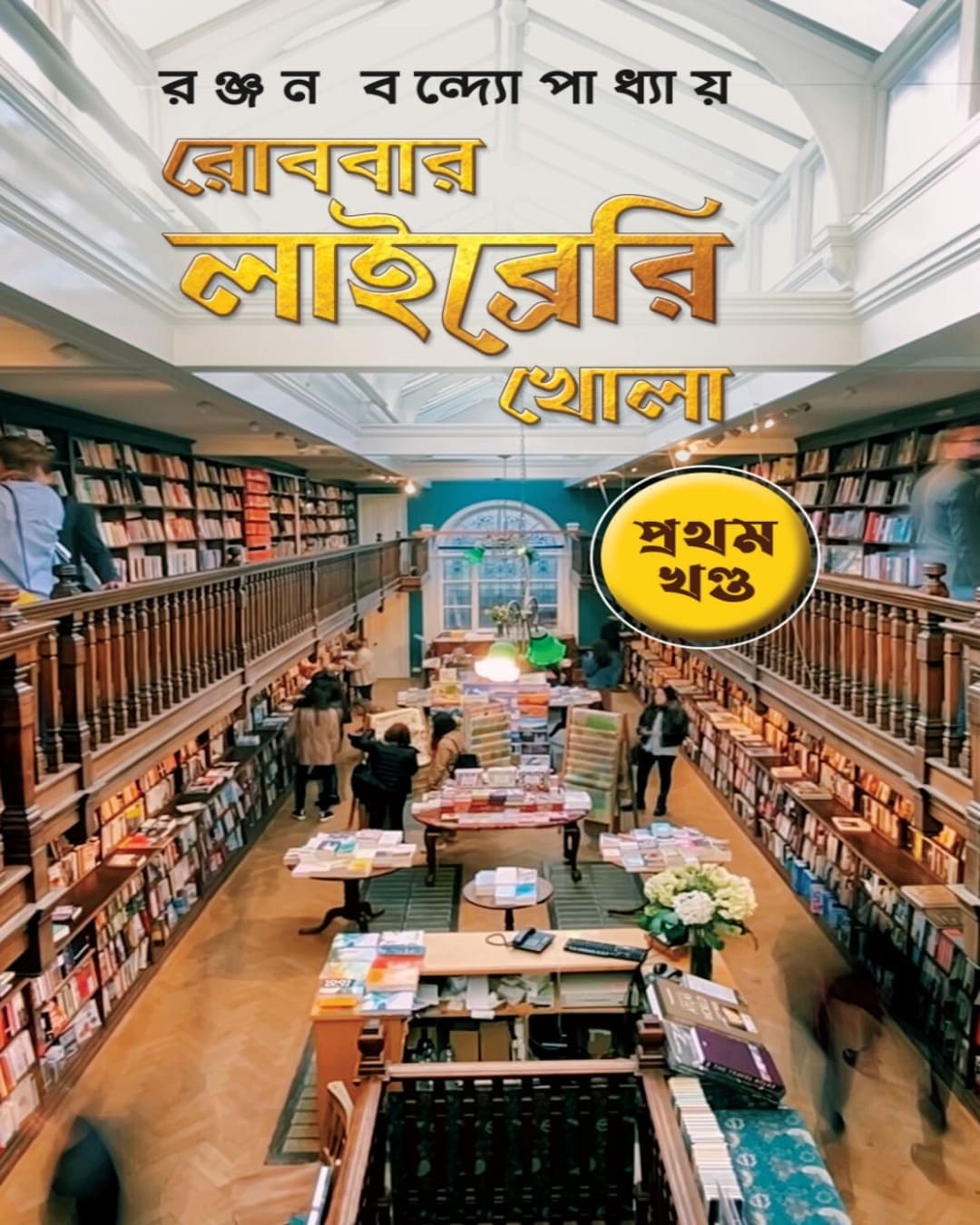 Robbar Library Khola Vol. 1 by Ranjan Bandyopadhyay [Hardcover] - versoz.com