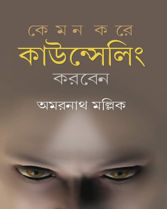 Kemon Kore Counselling Korben by Dr. Amarnath Mallick [Hardcover] - versoz.com