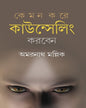 Kemon Kore Counselling Korben by Dr. Amarnath Mallick [Hardcover] - versoz.com