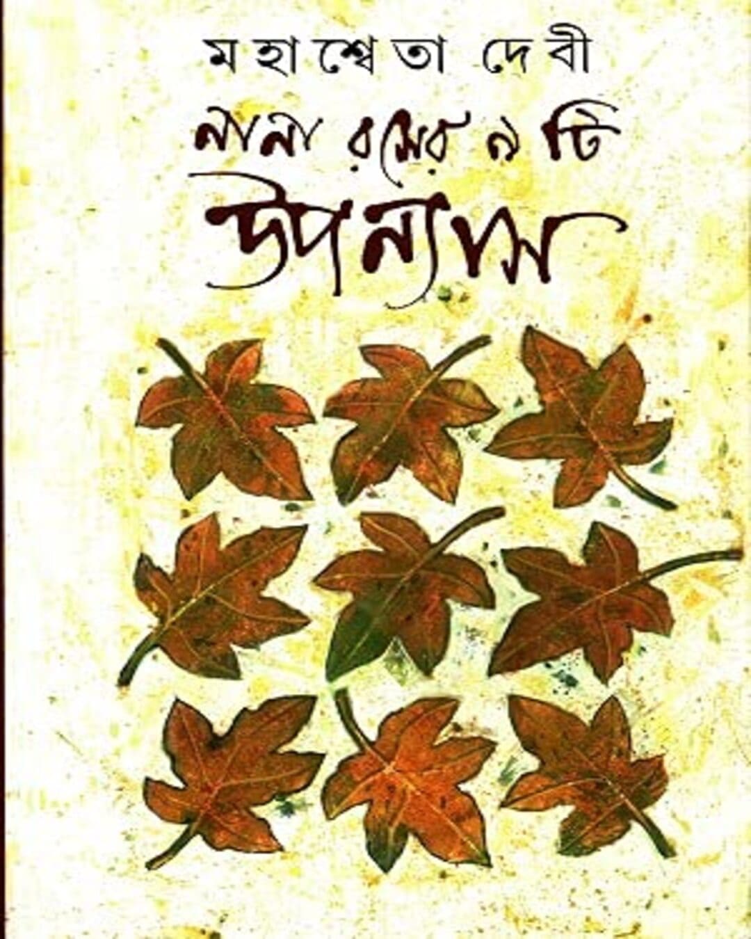 Nana Roser 9ti Upanyas by Mahasweta Devi [Hardcover] - versoz.com