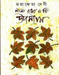 Nana Roser 9ti Upanyas by Mahasweta Devi [Hardcover] - versoz.com