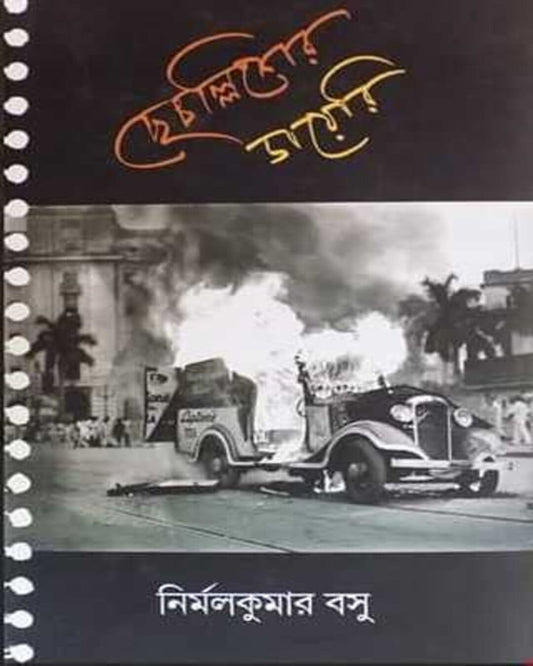 Chhechallisher Diary by Nirmal Kumar Basu [Hardcover] - versoz.com