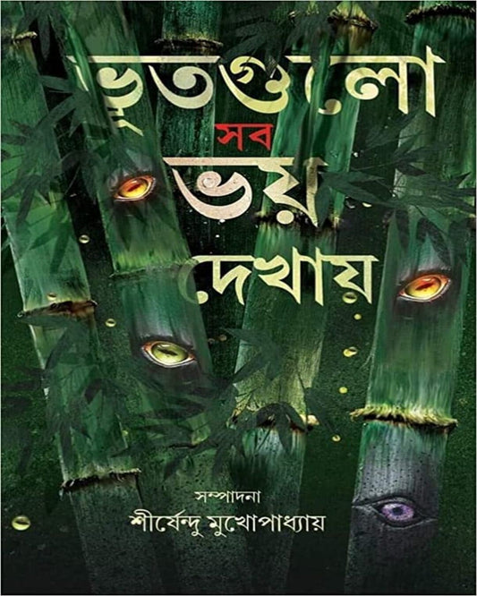Bhutgulo Sob Bhoy Dekhay by Shirshendu Mukhopadhyay [Hardcover] - versoz.com