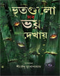 Bhutgulo Sob Bhoy Dekhay by Shirshendu Mukhopadhyay [Hardcover] - versoz.com