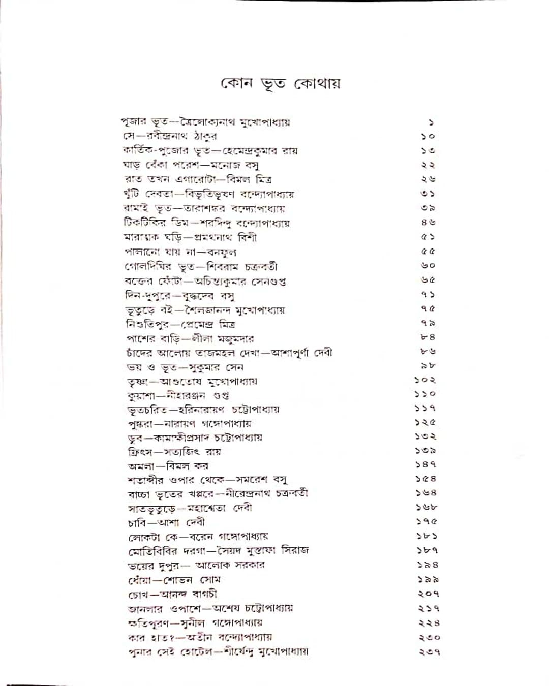 Bhutgulo Sob Bhoy Dekhay by Shirshendu Mukhopadhyay [Hardcover] - versoz.com