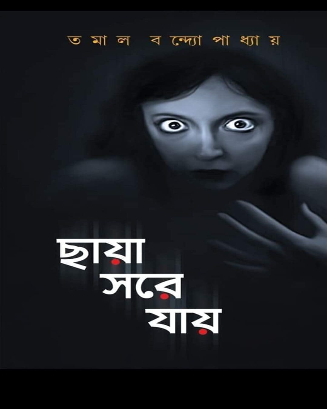 Chhaya Sore Jay by Tamal Bandyopadhyay [Hardcover] - versoz.com