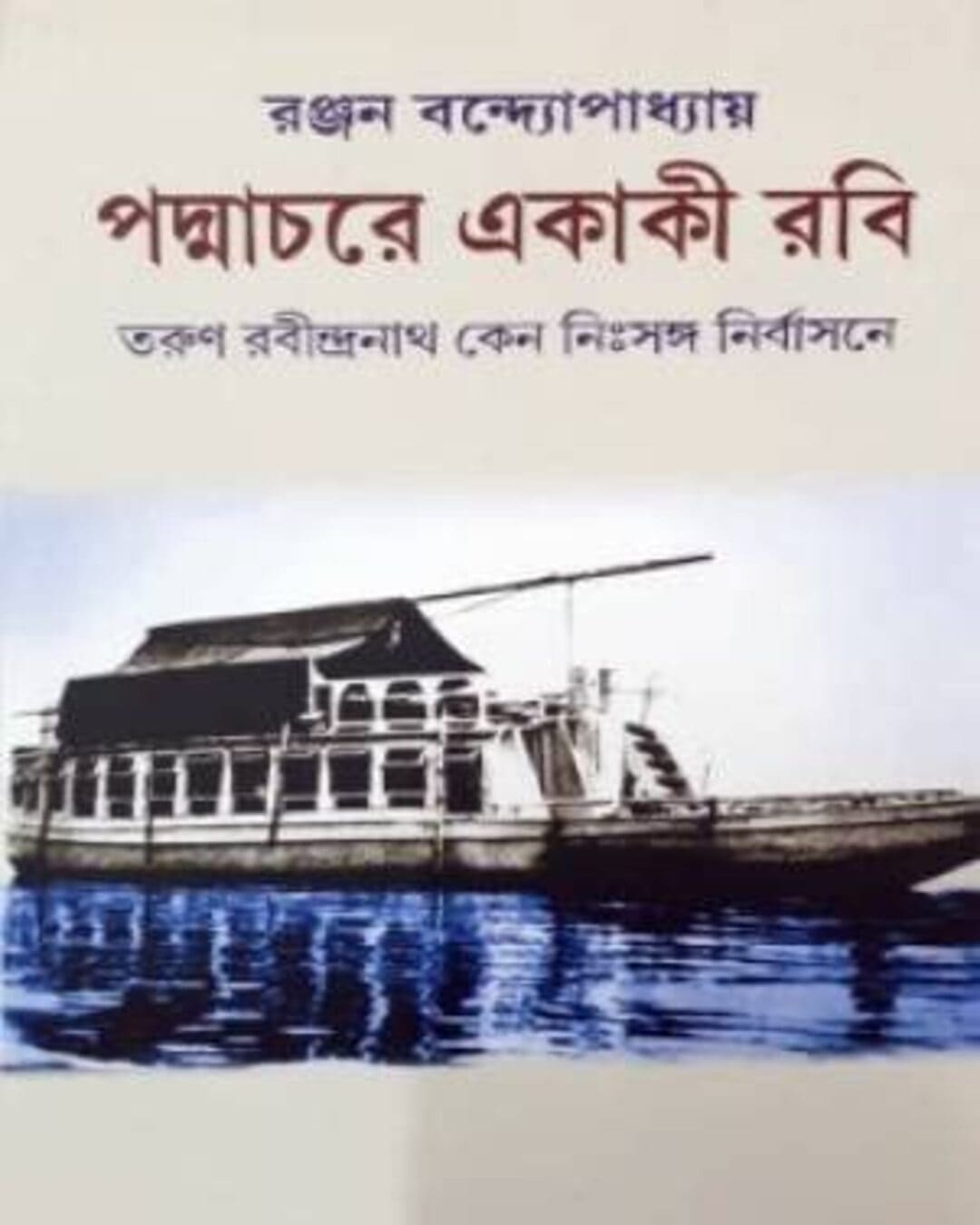 Padmachare Ekaki Rabi by Ranjan Bandyopadhyay [Hardcover] - versoz.com