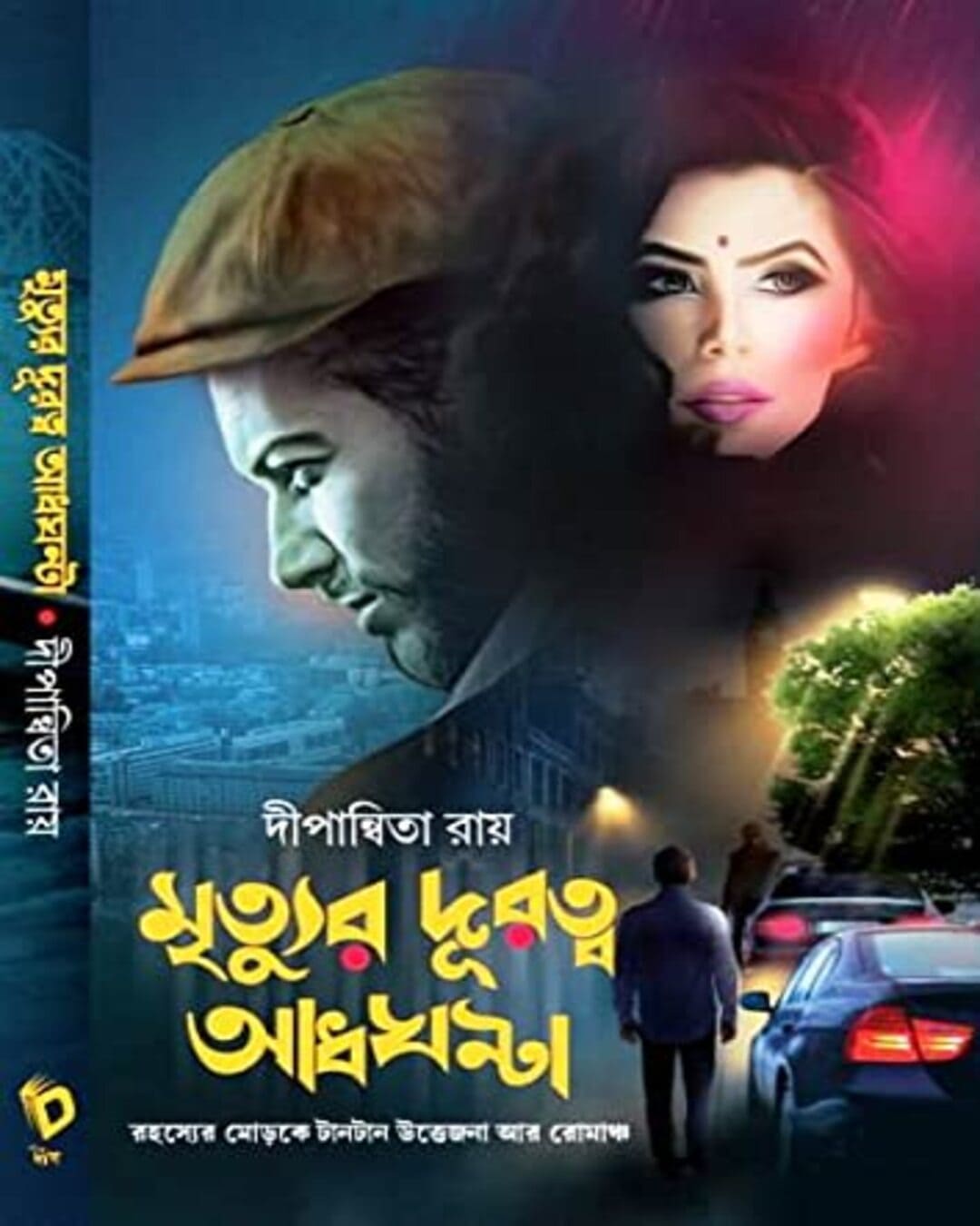Mrityur Duratwa Adhghanta by Dipanwita Roy [Hardcover] - versoz.com