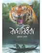 Bagh Bidhaba by Kunal Ghosh [Hardcover] - versoz.com