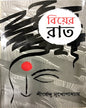 Biyer Raat by Shirshendu Mukhopadhyay [Hardcover] - versoz.com
