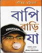 Bapi Bari Ja by Gautam Bhattacharya [Hardcover] - versoz.com