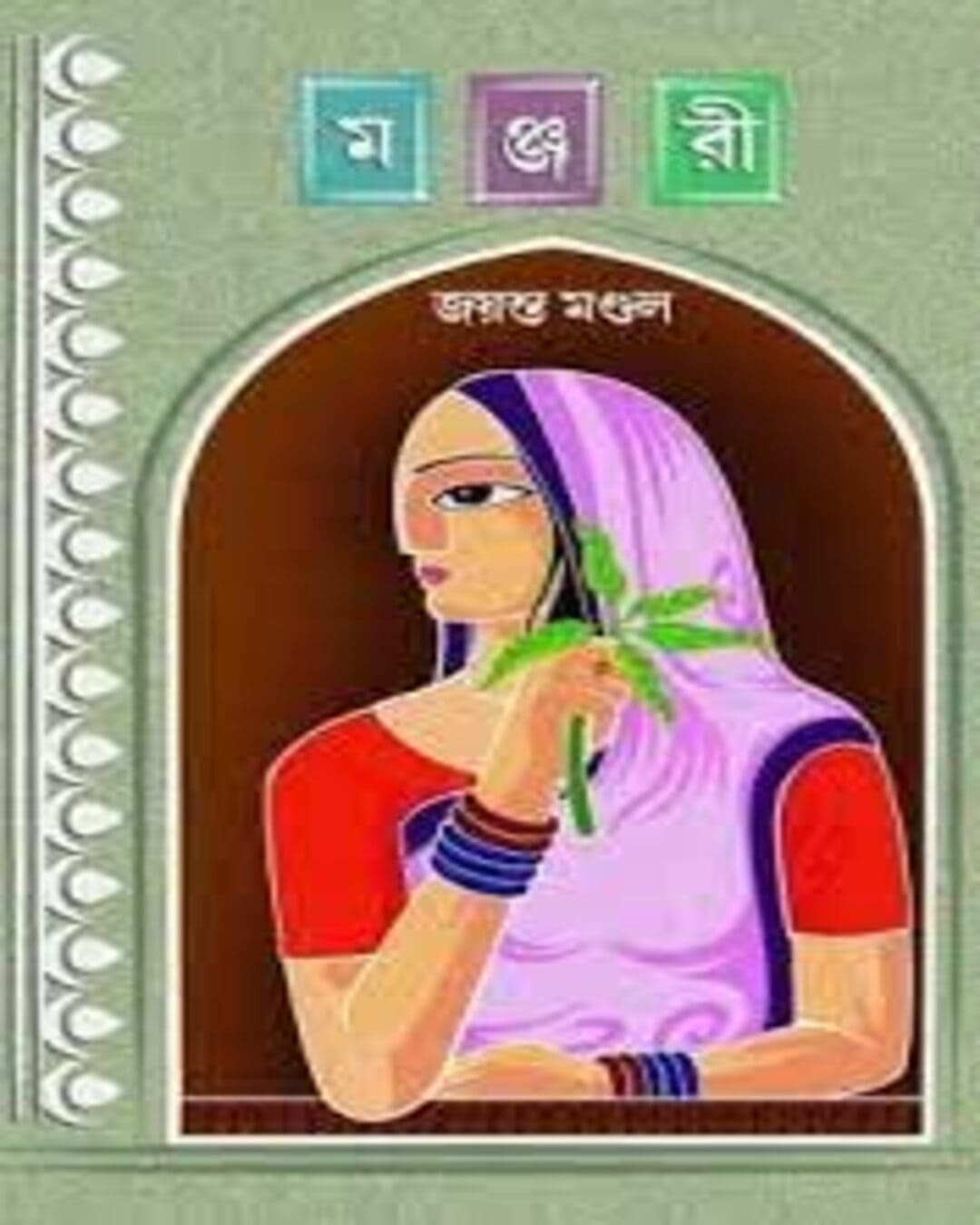 Manjari by Jayanta Mandal [Hardcover] - versoz.com