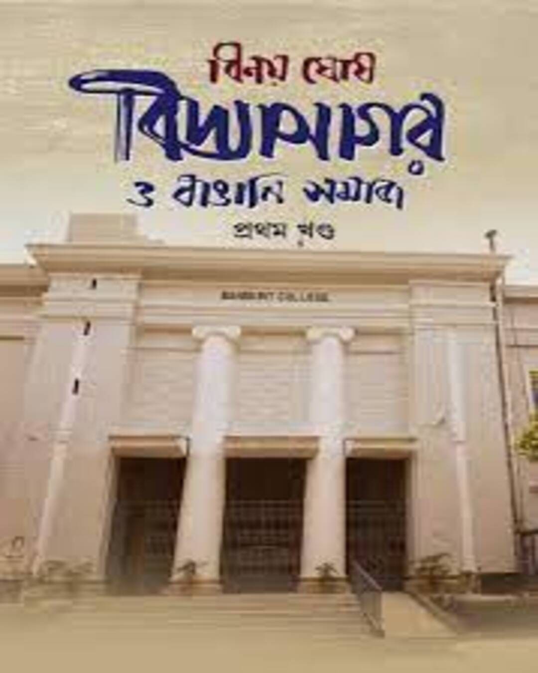 Vidyasagar O Bangali Somaj Prothom Khondo by Binoy Ghosh [Hardcover] - versoz.com