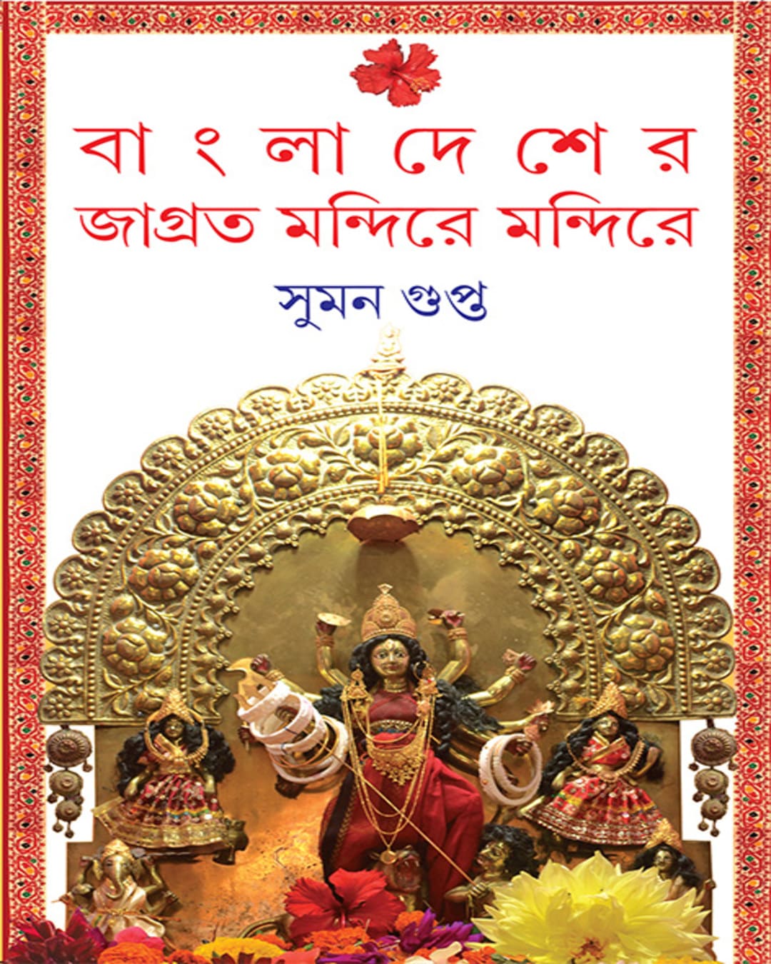 Bangladesher Jagroto Mandire Mandire by Suman Gupta [Hardcover] - versoz.com