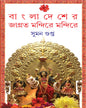 Bangladesher Jagroto Mandire Mandire by Suman Gupta [Hardcover] - versoz.com