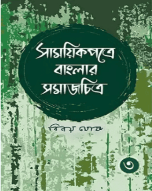 Samayikpatre Banglar Samaj Chitra Vol 3 by Binoy Ghosh [Hardcover] - versoz.com