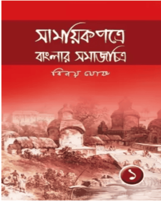 Samayikpatre Banglar Samaj Chitra Vol 1 by Binoy Ghosh [Hardcover] - versoz.com